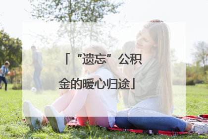 “遗忘”公积金的暖心归途
